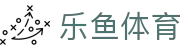乐鱼体育 - 乐鱼体育平台 - 【登录注册最新网址】